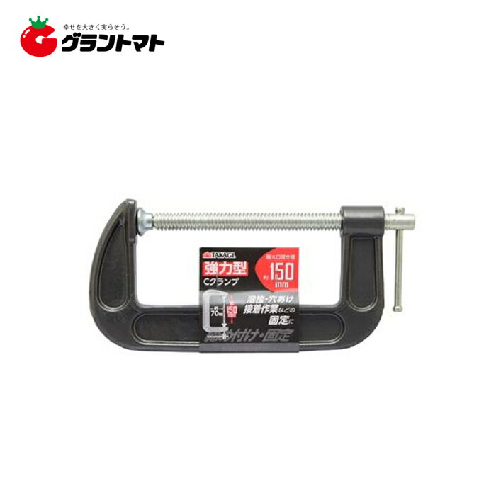 TAKAGI　強力Cクランプ　150mm　高儀