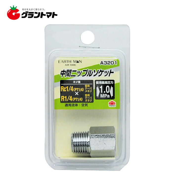 【取寄商品】受注後に取寄せいたします。お届けまで1週間程度要します。※メーカー完売の場合にはキャンセルとなる場合がございます。 ●内ネジと外ネジを接続 製品サイズ (W)×(H)×(D)mm:18 × 26 × 18 製品重量 (g):23 パッケージサイズ (W)×(H)×(D)mm:50 × 86 × 20 パッケージ重量 (g):31 特徴 ●日本製 仕様 ●ネジ径：Rc1/4(PT1/4)管用テーパメネジ×R1/4(PT1/4)管用テーパオネジ　 ●使用最高圧力：1.0MPa　 ●適用流体：空気　 ●材質：黄銅(真鍮)メッキ仕上げ 型式 ●A3201 規格 ●Rc1/4(PT1/4)×R1/4(PT1/4)