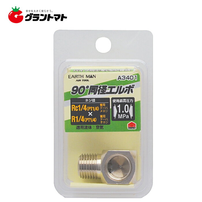 樂天商城 - EARTH MAN　A3401　同径エルボRc1／4×R1／4高儀【取寄商品】