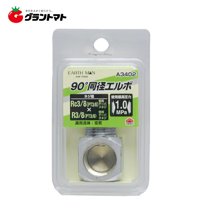 乐天商城 - EARTH MAN　A3402　同径エルボRc3／8×R3／8高儀【取寄商品】