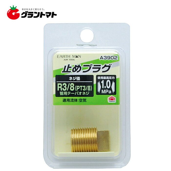 乐天商城 - EARTH MAN　　A3902止めプラグ　　R3／8高儀【取寄商品】