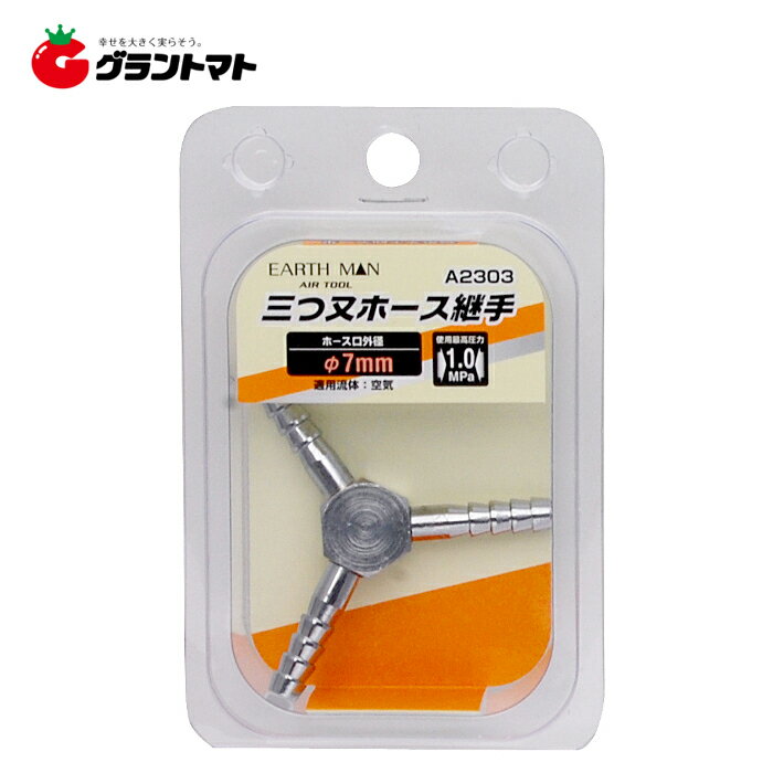 樂天商城 - EARTH MAN　　A2303　三又ホース継手　φ7．0mm高儀【取寄商品】