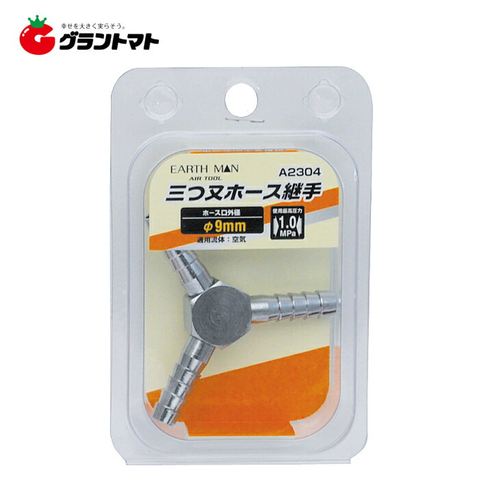 乐天商城 - EARTH MAN　　A2304　三又ホース継手　φ9．0mm高儀【取寄商品】