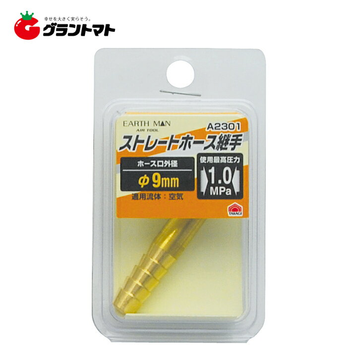 樂天商城 - EARTH MAN　A2301ストレートホース継手φ9．0mm高儀【取寄商品】