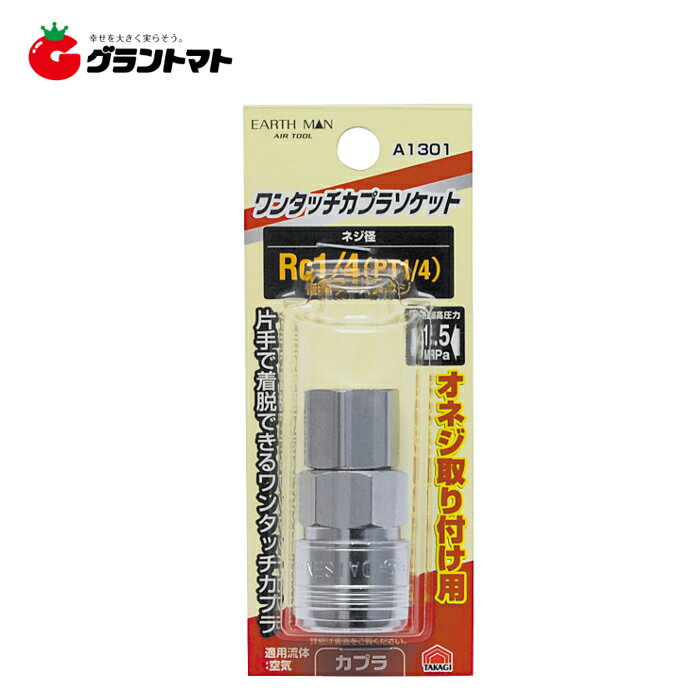 EARTH MAN A1301ワンタッチSオネジ用 Rc1／4高儀【取寄商品】