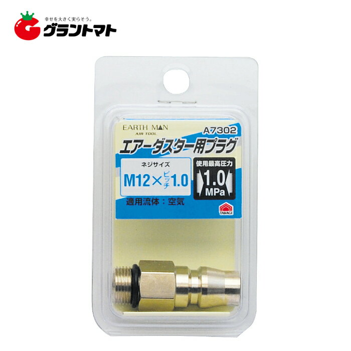 乐天商城 - EARTH MAN　A7302　ダスター用プラグM12×1．0高儀【取寄商品】