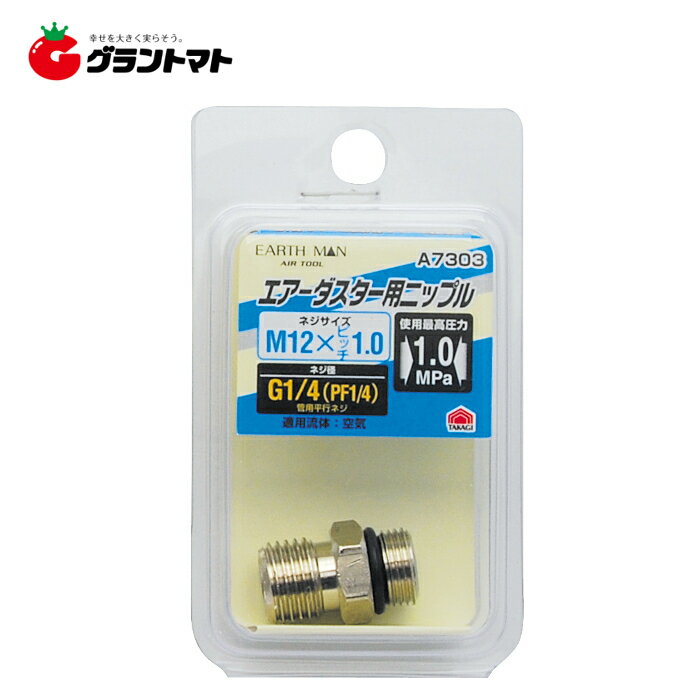 樂天商城 - EARTH MAN　A7303ダスター用ニップルM12×1．0高儀【取寄商品】