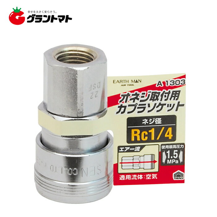 乐天商城 - EARTH MAN　　A1303　ソケットオネジ用　Rc1／4高儀【取寄商品】