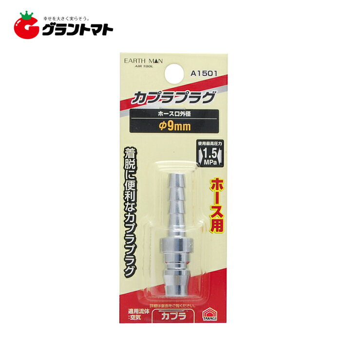 乐天商城 - EARTH MAN　　A1501　プラグ　ホース用　φ9mm高儀【取寄商品】