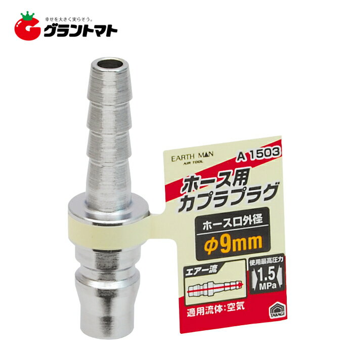 乐天商城 - EARTH MAN　　A1503　プラグ　ホース用　φ9mm高儀【取寄商品】