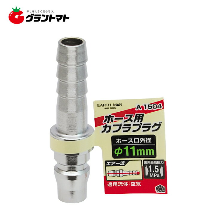 乐天商城 - EARTH MAN　　A1504　プラグ　ホース用　φ11mm高儀【取寄商品】