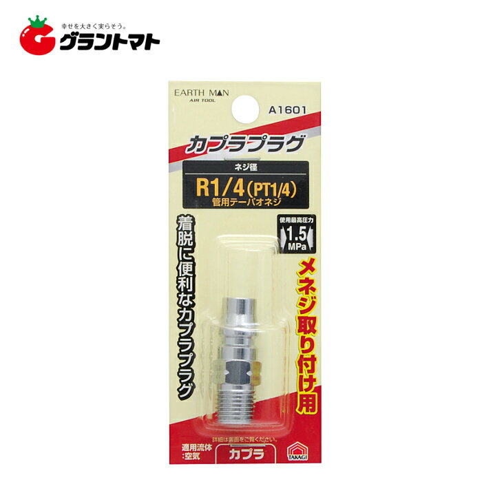 乐天商城 - EARTH MAN　　A1601　プラグ　メネジ用　R1／4高儀【取寄商品】