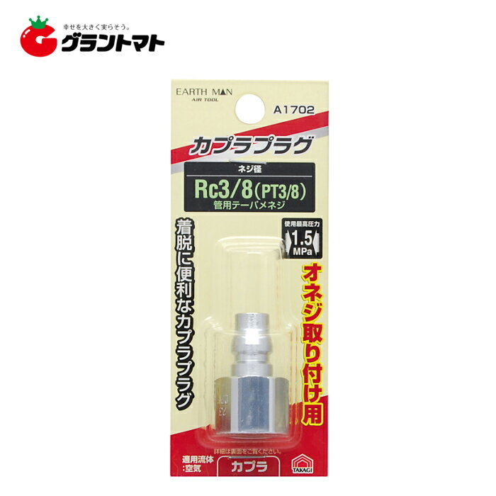 EARTH MAN　　A1702　プラグ　オネジ用　Rc3／8高儀【取寄商品】