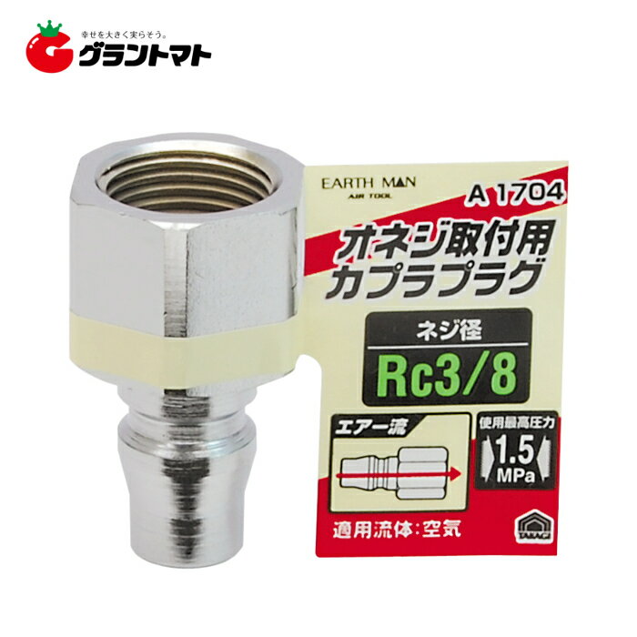 樂天商城 - EARTH MAN　　A1704　プラグ　オネジ用　Rc3／8高儀【取寄商品】