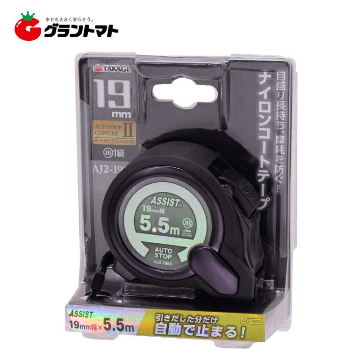 TAKAGI ASSIST オートストップコンベックスII 19mm×5.5m AJ2-1955 高儀【取寄商品】