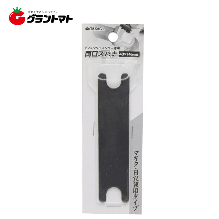 乐天商城 - TAKAGI　　ディスクG用両口スパナ　13×14mm高儀【取寄商品】