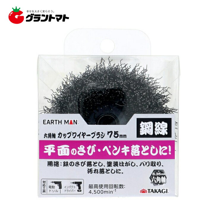 樂天商城 - EARTH MAN 六角軸カップブラシ 鋼線75mm 高儀【取寄商品】