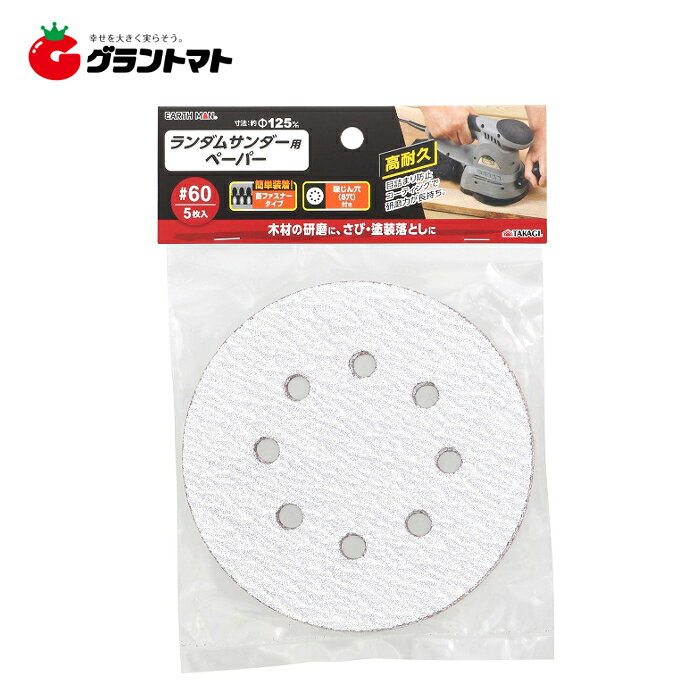【取寄商品】受注後に取寄せいたします。お届けまで1週間程度要します。※メーカー完売の場合にはキャンセルとなる場合がございます。 ●木材の研磨に　 ●さび・塗装落としに 製品サイズ (W)×(H)×(D)mm:125 × 125 × 1 製品重量 (g):11 パッケージサイズ (W)×(H)×(D)mm:140 × 120 × 7 パッケージ重量 (g):61 特徴 ●目詰まり防止コーティングで研磨力が長持ち　 ●簡単装着！面ファスナータイプ　 ●吸じん穴（8穴）付き 付属品・セット内容 ●＃60×5枚入 仕様 ●寸法：約Φ125mm 規格 ●#60