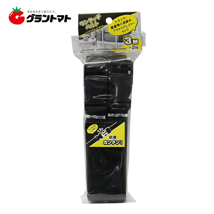ワンタッチベルト 25mm幅3m 2本組高儀【取寄商品】