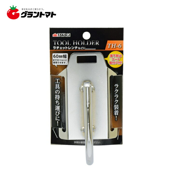 【アウトレット特価】※必ずお読みください ・本商品は在庫限りの販売となります。 ・長期保管により傷・汚れがある場合がございます。 ・商品の使用に支障はございませんが、ご理解の上お買い求めください。 ・特別価格のため、初期不良を除き、返品・交換は承りかねます。 ●ラチェットレンチなどに 製品サイズ (W)×(H)×(D)mm:65 × 115 × 87 製品重量 (g):143 パッケージサイズ (W)×(H)×(D)mm:80 × 140 × 89 パッケージ重量 (g):155 特徴 ●ラクラク装着！工具の持ち運びに！ ●落下防止コード取付穴付 仕様 ●60mm幅までのベルトに使用可 型式 ●TH-6