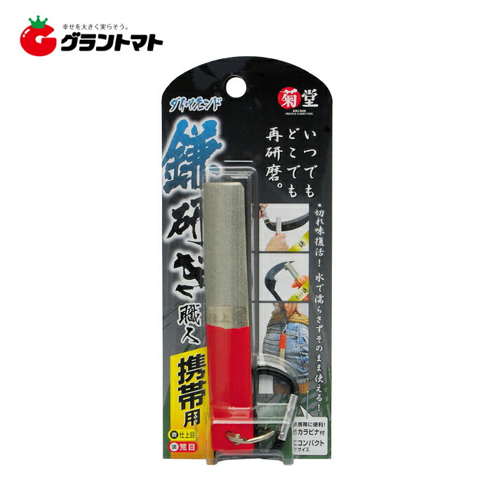 菊堂　　携帯用鎌研ぎ職人ダイヤ　荒目・仕上目高儀
