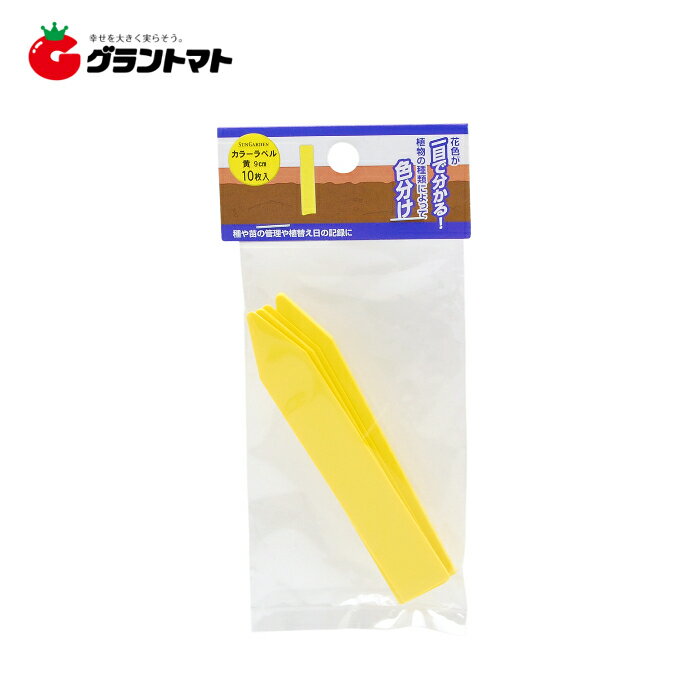 TAKAGI　カラーラベル　黄　9cm10枚　高儀【取寄商品】