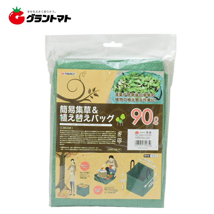 TAKAGI　　簡易集草＆植え替えバッグ90L高儀【取寄商品】