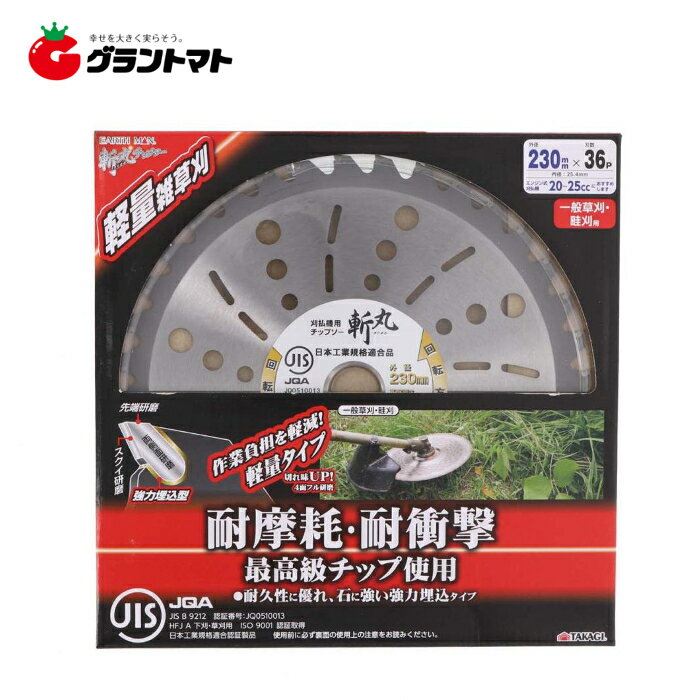 乐天商城 - 斬丸　JIS草刈チップソー軽量雑草刈230×36P　高儀