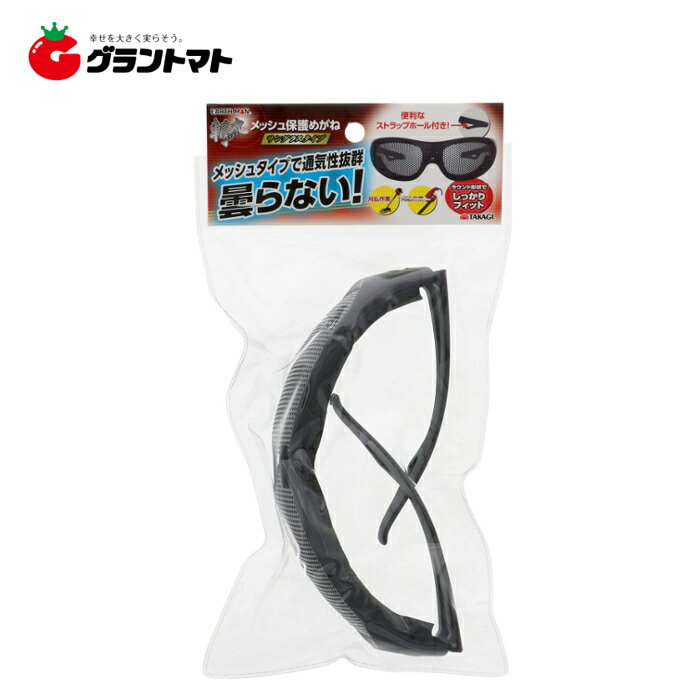 斬丸　メッシュ保護メガネ　サングラスタイプ高儀