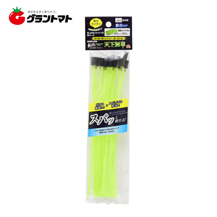 【取寄商品】受注後に取寄せいたします。お届けまで1週間程度要します。※メーカー完売の場合にはキャンセルとなる場合がございます。 ●壁・フェンスのキワ刈り、石の多い場所などに 製品サイズ (W)×(H)×(D)mm:6 × 213 × 6 製品重量 (g):1 パッケージサイズ (W)×(H)×(D)mm:70 × 270 × 15 パッケージ重量 (g):40 特徴 ●ガラス繊維入り+スパイラル形状で草への抵抗が少なく、スパッと斬れる ●低騒音で回転効率アップ、燃費も良く経済的 ●草の飛び散りが少なく、鋭い切れ味 ●静音タイプ ●取り付けカンタン差し込み式 ●日本製 仕様 ●対角3.2mm 規格 ●3.2mmx20cmx20本