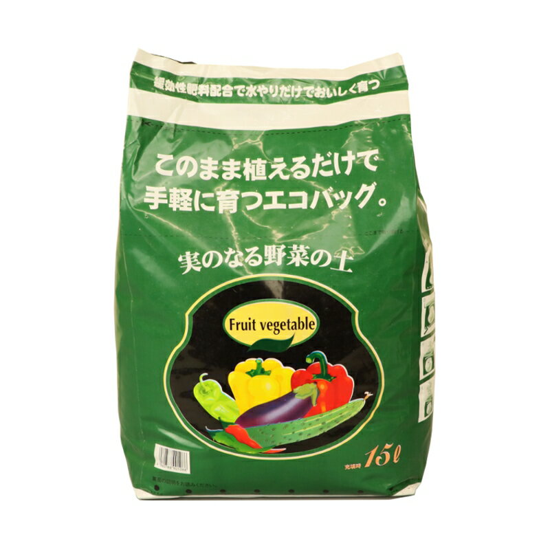 実のなる野菜の土 15L　プランターいらず! ベランダ栽培　瀬戸ヶ原花苑