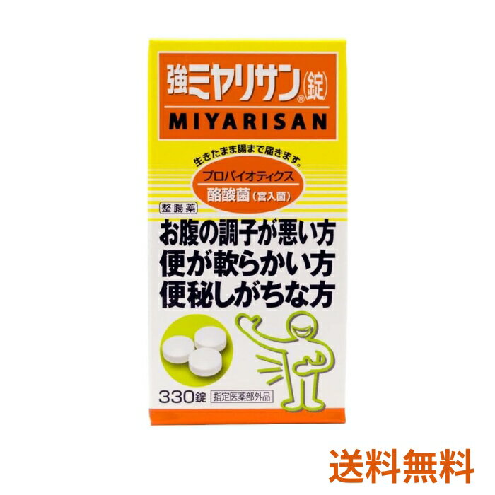 【指定医薬部外品】強ミヤリサン錠 330錠 整腸 酪酸菌 宮入菌【送料無料】