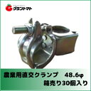 農業用クランプ直交固定 48.6φ用 箱売り30個入り