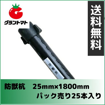 防獣杭 φ25×1800mm 25本入 イボタケ シンセイ【単品送料無料】【メーカー直送】