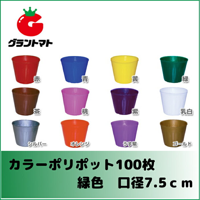 カラーポリポット（緑）7.5cm100枚入　【ポリ鉢】