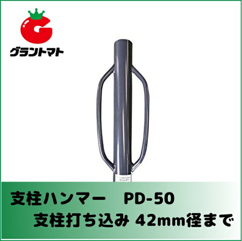 支柱ハンマー　PD-50　全長50cm内径42mm【打ち込みハンマー】【取寄商品】