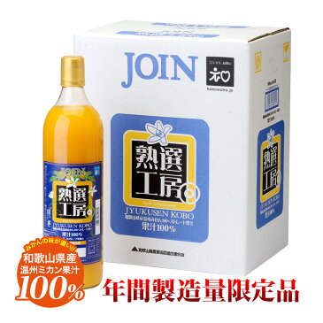 【商品出荷は4月10日頃の発送となります】送料無料 超自信作他にはマネできない果汁100%ジュース!早期売り切れ必至!!!超々々人気商品熟選工房 900ml×6本入 瓶 JOIN2021 和歌山県産 ジュース 贈答 お中元 お歳暮