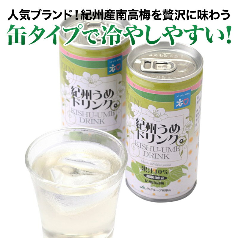 南高梅を使用したほんのり甘く、やさしい風味　梅ドリンク195g×30缶入　送料無料　6月6日は梅の日　和歌山県産　ジュース　贈答　お中元　お歳暮