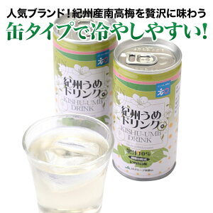 南高梅を使用したほんのり甘く、やさしい風味　梅ドリンク195g×30缶入　送料無料　6月6日は梅の日　和歌山県産　ジュース　贈答　お中元　お歳暮