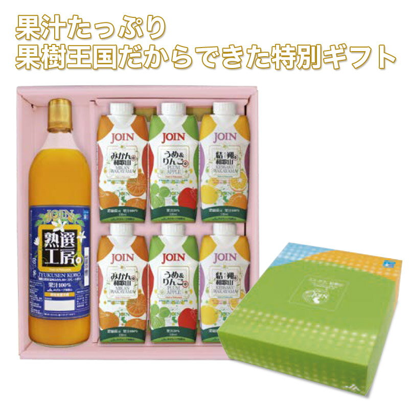 ☆2024年度☆JOINお試しギフトセット JOIN熟選工房 ストレート みかんジュース 900ml 1本 結朔330ml 2本 みかん330ml 2本 うめ＆りんご330ml 2本お歳暮にも JOIN 2024 和歌山県産 ジュース 贈答