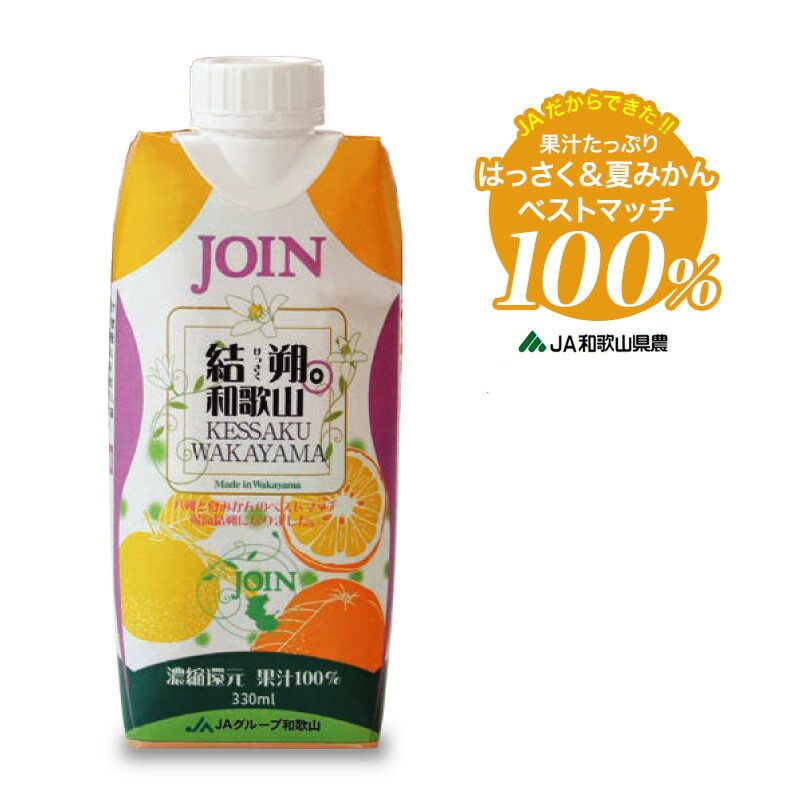 ☆2024年度☆レビュー高評価♪ 送料無料　JOIN 結朔（けっさく）（330ml×12本入）　超自信作 他にはマネできない果汁100％ジュース！　JOIN　2024　和歌山県産　ジュース　贈答　お中元　お歳暮の商品画像