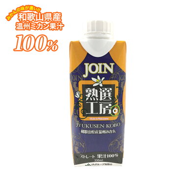 【商品出荷は4月10日頃の発送となります】送料無料 他にはマネできない果汁100%ジュース! 超人気の熟選工房が紙パックに!(330ml×12本入)2ケース めちゃくちゃ大人気 みかんジュース オレンジジュース JOIN2021 和歌山県産 ジュース 贈答 お中元 お歳暮