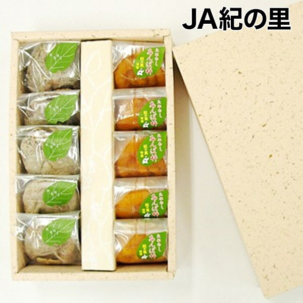 【送料無料】【JA紀の里】あんぽ柿セットAあんぽ柿小5個、干し柿5個　紀州　和歌山県産　化粧箱　贈答　お中元　お歳暮