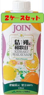 送料無料 ポイント2倍（4/30 23:59まで！）　他にはマネできない果汁100％ジュース！結朔（けっさく）2ケースセット（330ml×12本入×2）　みかんジュース　オレンジジュース　JOIN2020