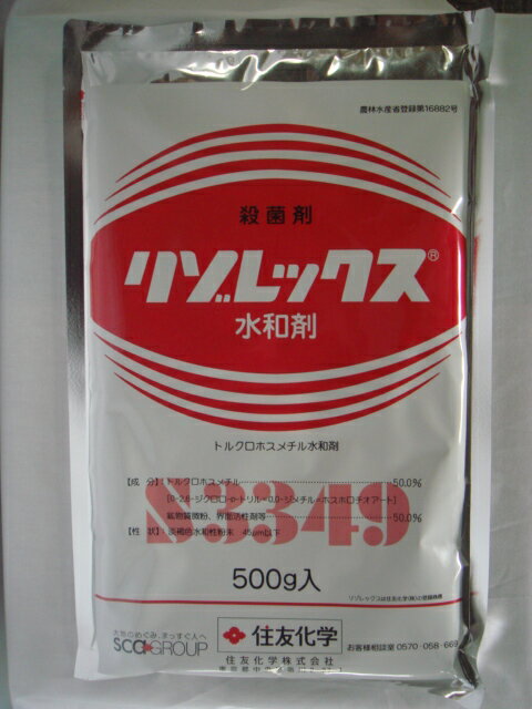 リゾレックス水和剤　500g【殺菌剤】