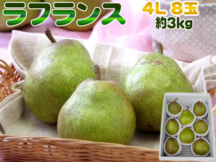 特大玉4L・8玉・約3kg 山形県産洋梨 洋ナシの女王ラフランス 送料無料 [ラフランス4L3キロ]
