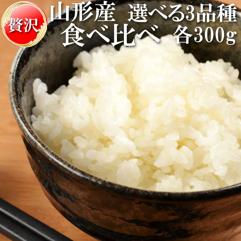 食べ比べ 米 お米 山形県産贅沢セット選べる3品種 900g(各300g) 平成30...