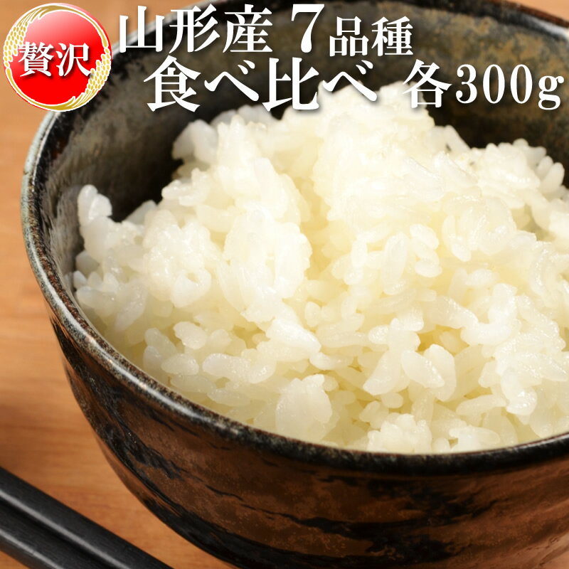 【あす楽】米 お米 精米無料 山形県産 贅沢7品種 各300g 食べ比べセット 平成...