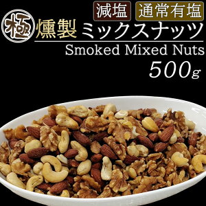 【スモークナッツ】大容量でお買い得な燻製ナッツのおすすめは？
