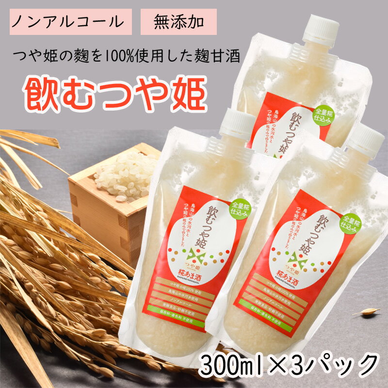 甘酒 糀甘酒 無添加 900ml(300ml×3) 山形県産つや姫米こうじ使用 ノンアルコール 送料無料 メール便 [飲むつや姫3袋 BY3] YP ひな祭り 雛祭り 即送 1